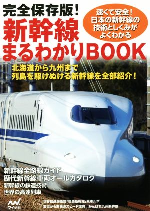 新幹線まるわかりBOOK 完全保存版！
