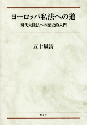 ヨーロッパ私法への道 現代大陸法への歴史的入門