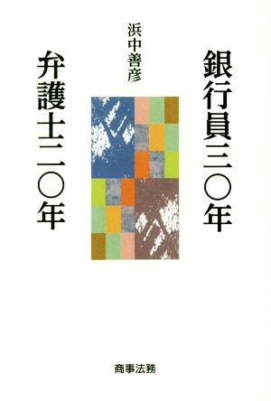 銀行員三〇年 弁護士二〇年