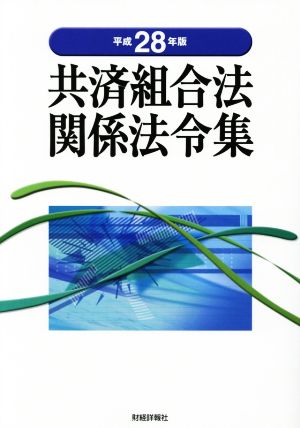 共済組合法関係法令集(平成28年版)