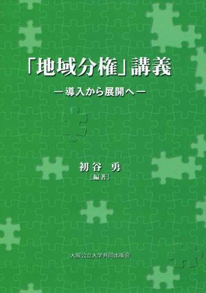 「地域分権」講義 導入から展開へ