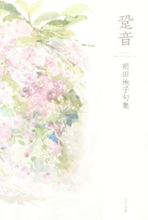 跫音 前田地子句集 澤俳句叢書