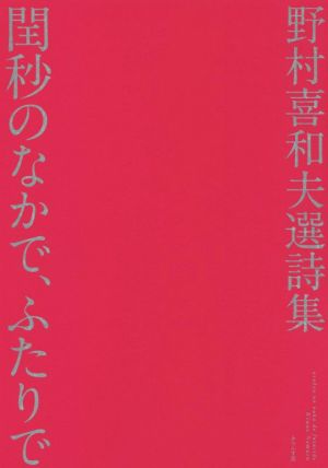 閏秒のなかで、ふたりで 野村喜和夫選詩集