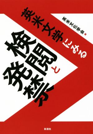 英米文学にみる検閲と発禁