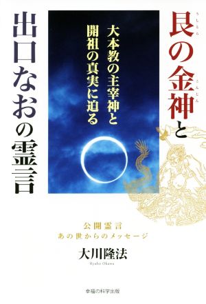 艮の金神と出口なおの霊言 OR BOOKS