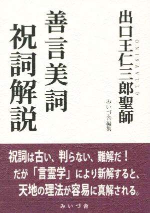 出口王仁三郎聖師 善言美詞 詞解説