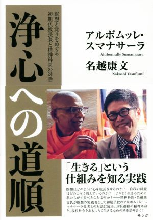 浄心への道順 瞑想と覚りをめぐる初期仏教長老と精神科医の対話