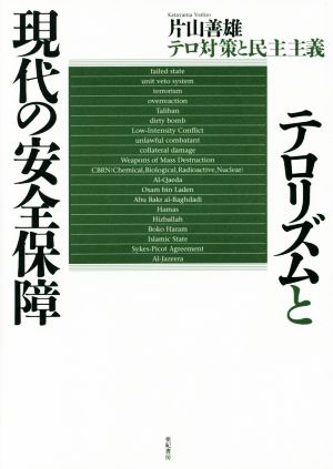 テロリズムと現代の安全保障 テロ対策と民主主義