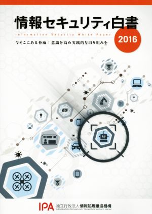 情報セキュリティ白書(2016) 今そこにある脅威:意識を高め実践的な取り組みを