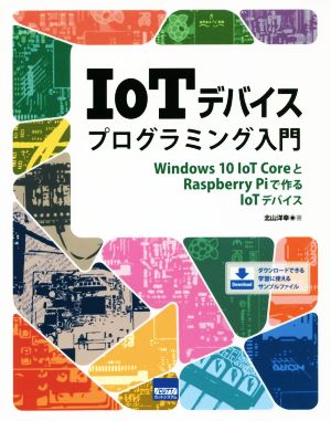 IoTデバイスプログラミング入門Windows 10 IoT CoreとRaspberry Piで作るIoTデバイス