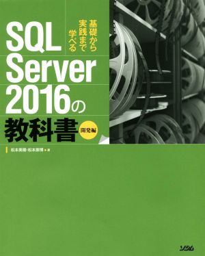 SQL Server 2016の教科書 開発編基礎から実践まで学べる