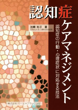 認知症ケアマネジメント 認知症の行動・心理症状に対処する技法