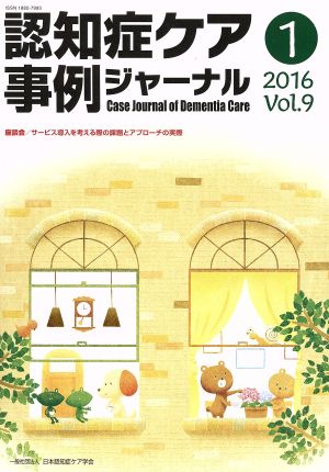 認知症ケア事例ジャーナル(Vol.9-1(2016)) 座談会/サービス導入を考える際の課題とアプローチの実際