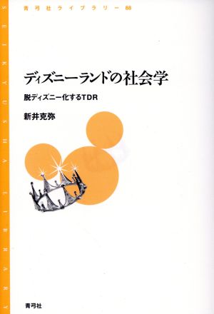 ディズニーランドの社会学 脱ディズニー化するTDR 青弓社ライブラリー88