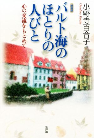 バルト海のほとりの人びと 新装版 心の交流をもとめて