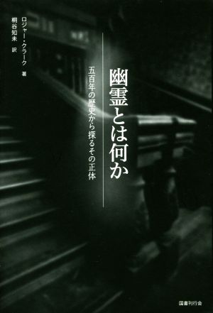 幽霊とは何か 五百年の歴史から探るその正体