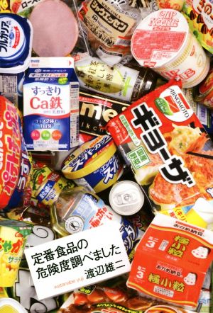 定番食品の危険度調べました