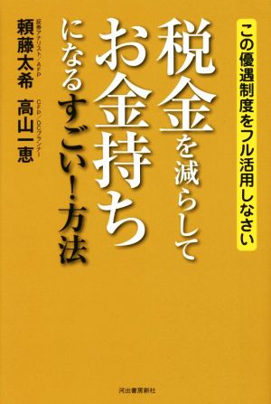 税金を減らしてお金持ちになるすごい！方法 この優遇制度をフル活用しなさい