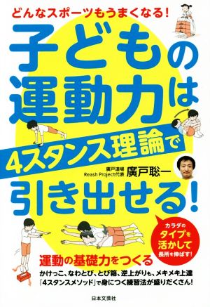 子どもの運動力は4スタンス理論で引き出せる！ どんなスポーツもうまくなる！