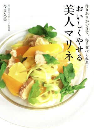 おいしくやせる美人マリネ 作りおきができて、毎日食べられる！