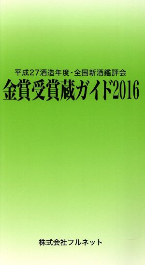 金賞受賞蔵ガイド(2016) 平成27酒造年度・全国新酒鑑評会