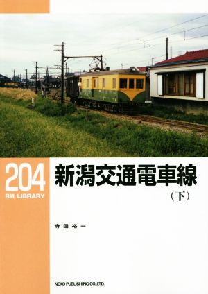 新潟交通電車線(下) RM LIBRARY204