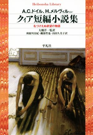 クィア短編小説集 名づけえぬ欲望の物語 平凡社ライブラリー844