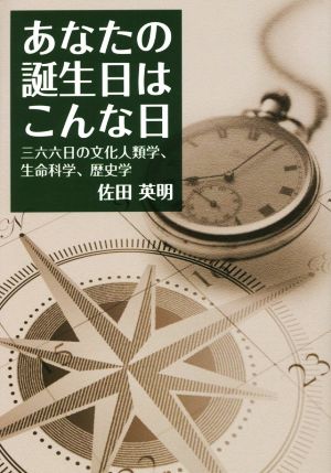 あなたの誕生日はこんな日 三六六日の文化人類学、生命科学、歴史学