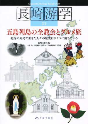 五島列島の全教会とグルメ旅絶海の列島で生きた人々の歴史はドラマに満ちている長崎游学11