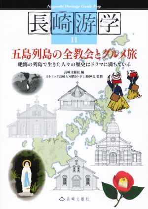 五島列島の全教会とグルメ旅 絶海の列島で生きた人々の歴史はドラマに満ちている 長崎游学11