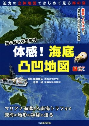 体感！海底凸凹地図 海の底を空想散歩 ビジュアルはてなマップ