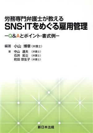 労務専門弁護士が教えるSNS・ITをめぐる雇用管理 Q&Aとポイント・書式例