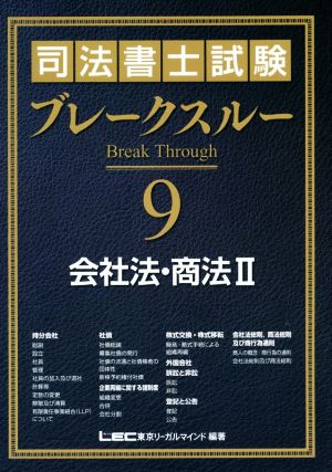 司法書士試験ブレークスルー(9)会社法・商法 Ⅱ