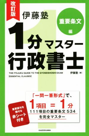 伊藤塾 1分マスター行政書士 重要条文編 改訂版