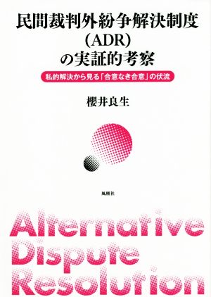 民間裁判外紛争解決制度〈ADR〉の実証的考察 私的解決から見る「合意なき合意」の伏流