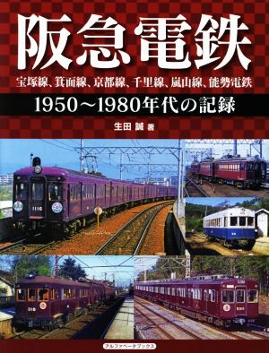 阪急電鉄 宝塚線、箕面線、京都線、千里線、嵐山線、能瀬電鉄 1950～1980年代の記録