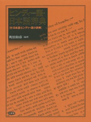 ヒンディー語・日本語辞典 新品本・書籍 | ブックオフ公式オンラインストア