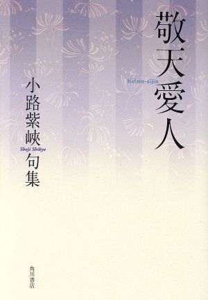 敬天愛人 小路紫峽句集 角川俳句叢書 日本の俳人100