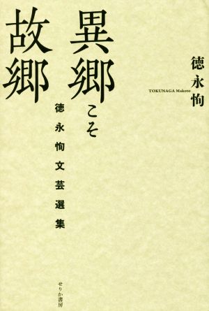 異郷こそ故郷 徳永恂文芸選集