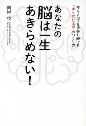 あなたの脳は一生あきらめない！ 年をとっても成長し続ける「ボケない回路」のつくり方