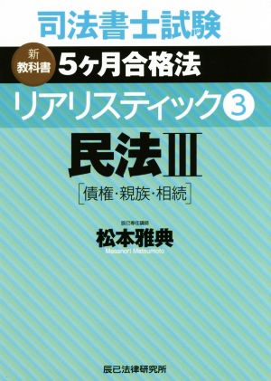 司法書士試験 リアリスティック 民法Ⅲ 債権・親族・相続(3) 新教科書 5ケ月合格法