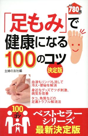 「足もみ」で健康になる100のコツ 決定版