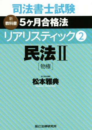 司法書士試験 リアリスティック 民法Ⅱ 物権(2) 新教科書 5ケ月合格法