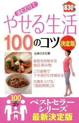 読むだけでやせる生活100のコツ 決定版