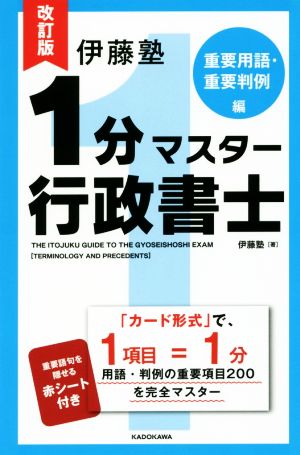 伊藤塾 1分マスター行政書士 重要用語・重要判例編 改訂版