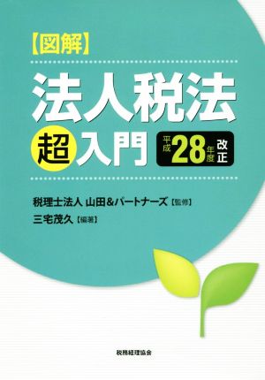 図解法人税法「超」入門(平成28年度改正)