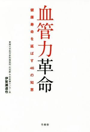 血管力革命 健康寿命を延ばす46の知恵