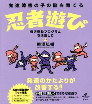 発達障害の子の脳を育てる忍者遊び 柳沢運動プログラムを活用して 健康ライブラリースペシャル