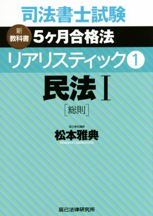 司法書士試験 リアリスティック 民法Ⅰ 総則(1) 新教科書 5ケ月合格法