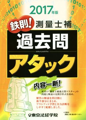 鉄則！測量士補 過去問アタック(2017年版)